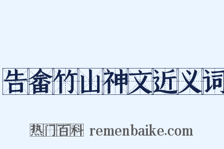 告畲竹山神文近义词是什么意思的图片